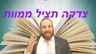 ליאור משה שמח - לֹא יוֹעִילוּ אוֹצְרוֹת רֶשַׁע וּצְדָקָה תַּצִּיל מִמָּוֶת