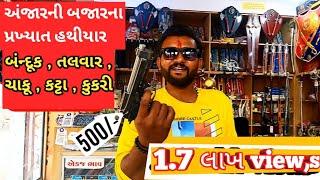 અંજારની ફેમસ હથિયાર બજાર | 5k Subscribers Pure Hone Per Liya Ek anokha Hathiyar | Jesal Toral Bazar