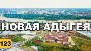 Новая Адыгея Обзор 2020 // Переезд  в Краснодар // Дневник риэлтора