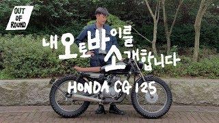 내 오토바이를 소개합니다 _  Honda CG125 _ 클래식 바이크