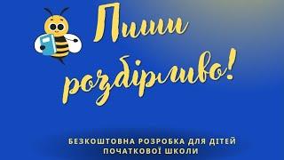 Як писати розбірливо? Безкоштовний тренажер #школа #длядітей #вчителю #українськамова