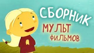 Союзмультфильм Новые Мультики Сборник от Kedoo Мультики для детей