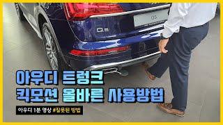 [ Audi 1분 영상 ] 아우디 트렁크 킥모션 사용방법(feat.잘못된방법)