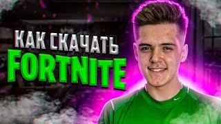 Как скачать Fortnite на ПК бесплатно, как установить Фортнайт на компьютер и ноутбук!