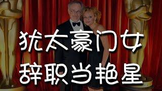 大导演斯皮尔伯格爱女投身成人娱乐行业，当性工作者