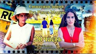 26 часть. Сюжетная линия "Рут-Ракел-Маркос"