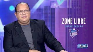 برنامج Zone Libre مع نوفل الورتاني | الحلقة الثانية