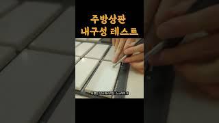 내구성 강한 주방상판, 진짜 1등은? #인테리어 #범테리어