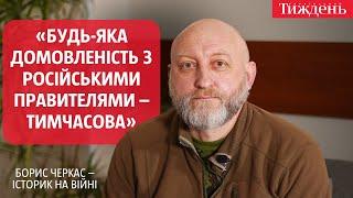 «Будь-яка домовленість з російськими правителями – тимчасова» | Борис Черкас – історик на війні