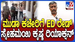 Snehamayi krishna about ED: ಮುಡಾ ಕಚೇರಿಯಲ್ಲಿ ED ಅಧಿಕಾರಿಗಳು ದಾಳಿ ಮಾಡಿದ್ರು  | #TV9D