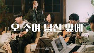 오 주여 당신 앞에 | GIFTED & Friends : The Declaration