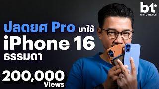 รีวิว iPhone 16 หลังใช้จริง 2 สัปดาห์ จากคนที่ถือ iPhone Pro มาก่อน