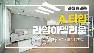 [인천신축빌라]숭의동 라임아델리움 욕조시공 84A타입/가성비최고! 아파트보다 저렴한 실입주금으로 대형평수 최적의 분양 기회!