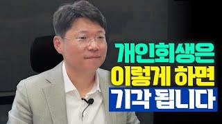 개인회생은 이렇게 하면 기각됩니다