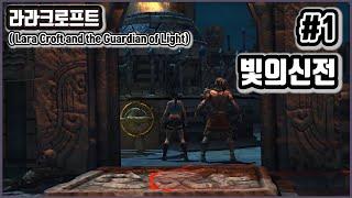 [라라크로프트] 갓겜~~ 이게 지금 1500원 이라고??? (Lara Croft and the Guardian of Light)