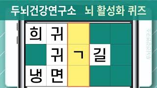 [두뇌건강연구소] #1133 뇌 건강은 퀴즈로 꾸준하게 관리하셔야 합니다! [단어퀴즈, 낱말퀴즈, 치매예방퀴즈, 치매예방, 숨은단어찾기, 단어찾기, 뇌건강, 뇌훈련, 두뇌운동]