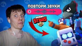 ПОВТОРЯЮ ЗВУКИ BRAWL STARS // ПЕРЕОЗВУЧИВАЮ БРАВЛЕРОВ