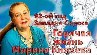 Горячая жизнь. Марина Князева. 92-ой год. Западня Сороса