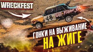 РАЗБИЛ ЖИГУЛИ В ЩЕПКИ! ГОНКИ НА ВЫЖИВАНИЕ НА ЖИГЕ! (WRECKFEST С РУЛЁМ)