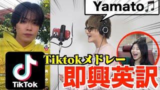 【TikTok】英検1級の兄に最新TikTokメドレーを即興英訳させたらプロすぎて神回になりましたwww (唱、ランデヴー、槇原ドリル...)