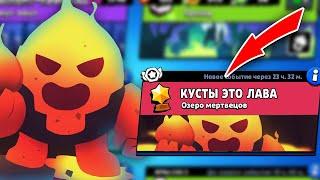 НОВЫЙ РЕЖИМ "КУСТЫ ЭТО ЛАВА" BRAWL STARS!