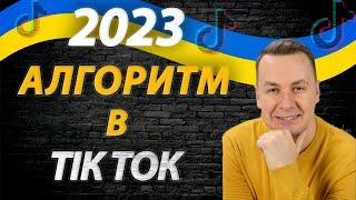 Все про АЛГОРИТМ Тік Ток | Алгоритм Тік Ток 2023 в Україні