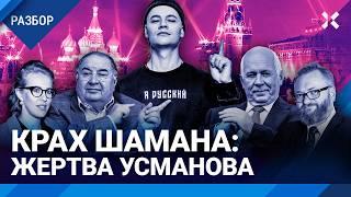 Крах Shaman'a. Как Усманов и Чемезов делят Шамана, попавшего в опалу к Милонову, Собчак и военкорам