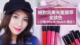 Lancome絕對完美光蜜唇萃全試色＋三個Mix & Match用法！ Nancy