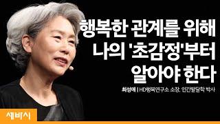 나의 초감정을 알아야 좋은 관계를 맺을 수 있다 | 최성애 HD행복연구소 소장 | 부모 자녀 감정 교육 | 세바시 1168회