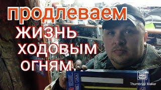 Как правильно подключить ДХО,диодные ленты и т. д. чтобы продлить им жизнь.