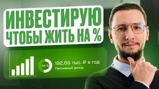 Портфель для жизни на пассивный доход: Показываю ВСЕ СВОИ ИНВЕСТИЦИИ!