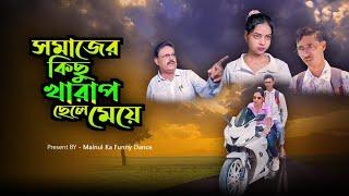 খারাপ ছেলে মেয়ে | Bad Boy And Girls | New Bangla Latest Samajik Video 2024