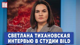 Светлана Тихановская | Интервью BILD