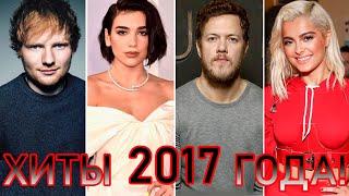 100 ЛУЧШИХ ЗАРУБЕЖНЫХ ХИТОВ 2017 ГОДА // HIT SONGS OF 2017 //ЛУЧШИЕ ПЕСНИ 2017 ГОД //НАЗАД В ПРОШЛОЕ