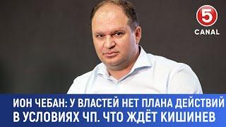 Ион Чебан: "У властей нет плана действий в условиях ЧП. Что ждет Кишинев"