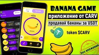 BANANA GAME - Приложение от CARV. Получай USDT за бананы [$CARV]