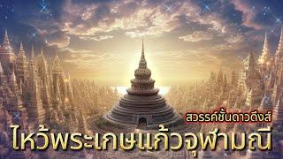 เพลงธรรมะไหว้พระเกษแก้วจุฬามณี 3 จบ ภาพ-เพลง สวยงาม ไพเราะมาก