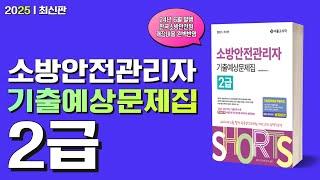 2025 최신판 쇼츠 소방안전관리자 2급 기출예상문제집 | 한국소방안전원 개정 교재 완벽 반영 [에듀마켓]