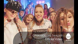 Open Kids - не танцуй!  (Official Video)