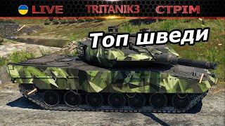 Топ Шведи та інше ЧАТ  СТРІМ war thunder