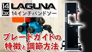 LAGUNA 14bx 14インチバンドソー ブレードガイドの特徴と調整方法