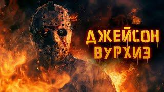 Джейсон Вурхиз | История Зла