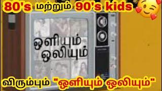 ஒளியும் ஒலியும் 90's kids favorite show