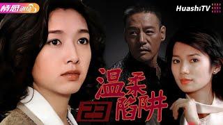 【经典情感大戏】《温柔陷阱》EP23 | 女人饱受丧子之痛，怎料老公趁机出轨妻子好闺蜜！ #刘小锋 #江珊