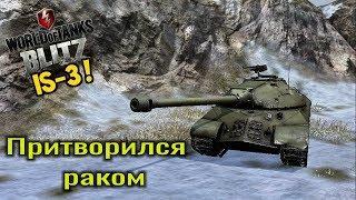 WotBlitz ИС 3 притворился раком (бои подписчиков №1 Вот Блиц)