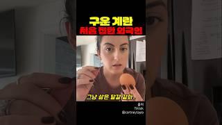 구운 계란 처음 접한 외국인