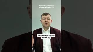 Нюансы при подаче иска в суд!