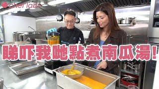 【梁芷珊】O’Chef Lab 南瓜湯 睇吓我哋點煮南瓜湯！