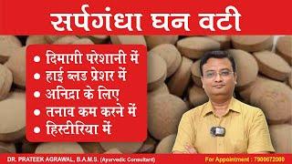 सर्पगंधा घन वटी के फायदे और नुकसान | Sarpagandha Ghan Vati | Dr. Prateek Agrawal (531)