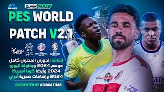 أحدث "UPDATE V2.1" موسم 2024 من باتش PES WORLD الإصدار 2- بيس17 إضافة اليورو 2024 والدوري المصري